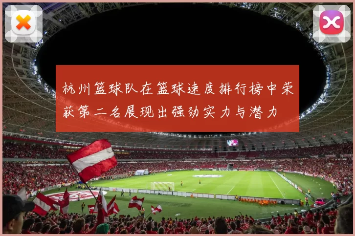 杭州篮球队在篮球速度排行榜中荣获第二名展现出强劲实力与潜力