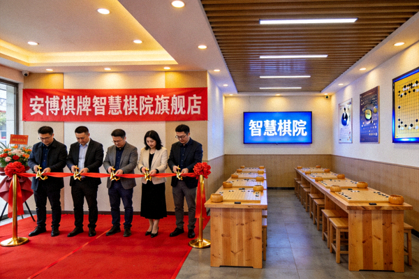 安博棋牌智慧棋院旗舰店开业典礼，嘉宾剪彩与店内环境